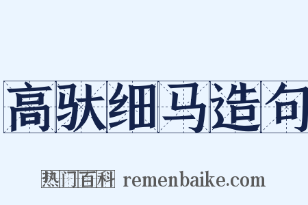 高驮细马造句是什么意思的图片
